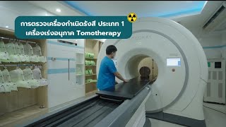 การตรวจเครื่องกำเนิดรังสี ประเภท 1 เครื่องเร่งอนุภาค Tomotherapy [upl. by Aprilette607]