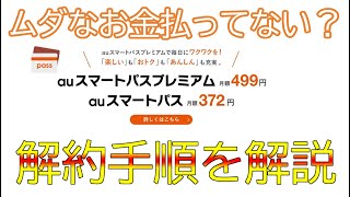 auスマートパス、料金知らずに払い続けていませんか？解約し忘れていませんか？解約手順解説『塵も積もれば山となる』 [upl. by Anyahs312]