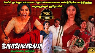 Bahishkarana Full Movie in Tamil Explanation Review  Movie Explained in Tamil  Mr Kutty Kadhai [upl. by Dinin]