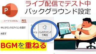 パワーポイント テクニック スゴ技 2曲BGMを重ねる バックグラウンド再生で2曲を再生する設定 バックグラウンドの終了設定に注意する [upl. by Budworth]