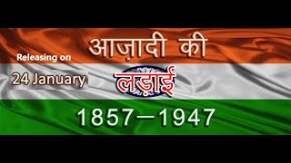 Trailer  आज़ादी की लड़ाई 18571947  a documentary on Indias Freedom Struggle [upl. by Alejandrina649]