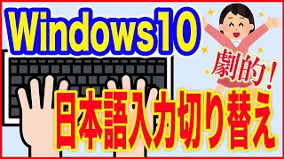 【Windows10使い方】日本語入力切り替えをもっと簡単にする方法！ [upl. by Misak304]