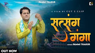 सत्संग गंगा  Satsang Ganga  Full Video  Pammi Thakur  CP Production  Cut 2 Clip  Bhajan [upl. by Mufinella348]