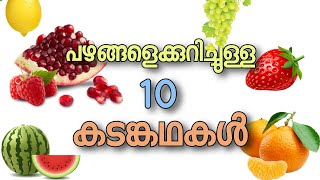 പഴങ്ങളെക്കുറിച്ചുള്ള കടങ്കകൾ  riddles about fruits  pazhangale kurichulla kadam kathakal malayalam [upl. by Jump]