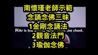 1南懷瑾老師示範三種念誦念佛三昧 1金剛念誦法2觀音法門3瑜伽念佛 [upl. by Mischa]