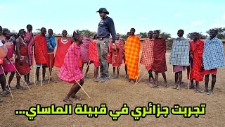 The MAASAÏ tribe in KENYA  تجربتي مع قبائل الماساي في أدغال إفريقيا [upl. by Eemiaj307]