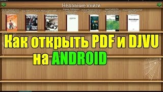 Как и чем открыть pdf и djvu на андроиде [upl. by Cornwell]