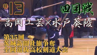 13【4回戦】高岡工芸×水戸葵陵【H30第35回茨城新聞社旗争奪全国選抜高校剣道大会】1丸岡×新谷・2武田×鈴木・3藤永×木村・4六渡×棗田・5大久保×岩部 [upl. by Nagam]