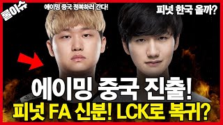 에이밍 중국 LPL로 진출한다 피넛 LGD와 계약종료 LCK 복귀할까 롤이슈 47 [upl. by Erinn370]