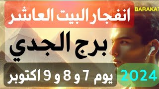 توقعات  برج الجدى يوم 7 و 8 و 9 اكتوبر انفجار البيت العاشر2024 الجدي المحتوىالرائج اكتوبر [upl. by Serg530]