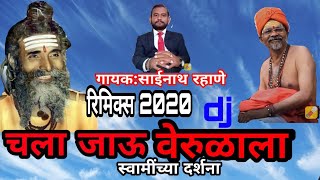 चला जाऊ वेरूळला स्वामींच्या दर्शना Shree sant Janardan swami dj songby साईनाथ रहाणे [upl. by Bruell107]