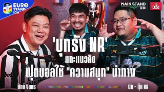 บุกรัง​ NR แกะแนวคิดฟุตบอลโดยใช้ความสนุกนำทาง  MainStand Talk EP66 NRsportsRadio2015 [upl. by Attalie]