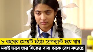 ৮ বছরের একটি বাচ্ছা মেয়ে হঠ্যাৎ করেই প্রেগনেন্ট হয়ে যায় তারপর Movie Explained in Bangla [upl. by Sane]