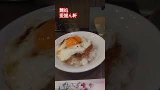 【ラーメン】麺処 愛媛ん軒 大阪 京橋 japan ラーメン osaka グルメ 大阪グルメ [upl. by Issirk]