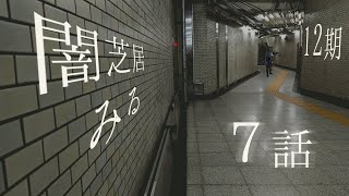 【非ミラー】闇芝居十二期を見ましょう配信 第七夜 [upl. by Natsud]