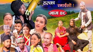 Halka Ramailo  Episode 48 11 October 2020  Balchhi Dhrube Raju Master  Nepali Comedy [upl. by Eeram978]