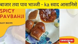 बाज़ार जैसी पाव भाजी बनान की विधि  बिना तवा  mumbai pav bhaji recipe [upl. by Kablesh748]