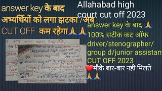 answer key के बाद Allahabad high courtdriverstenographergroup dgroup c 💯  सटीक कट ऑफ 2023🙏कम ही [upl. by Ringo]