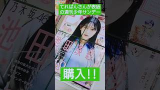 【乃木坂46】てれぱんさんが表紙の週刊少年サンデーを購入してきました😆 池田瑛紗 乃木坂46 週刊少年サンデー Nogizaka46 shorts [upl. by Gader94]