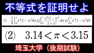 【数学実況26】埼玉大（後期） 不等式証明 [upl. by Scotty]