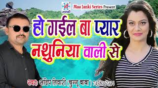 Ho Gail Ba Pyar Nathuniya Wali Se  Arkestra Fadu Bhojpuri Song  Sandeep Tiwari  Chunnu Baba [upl. by Javler]