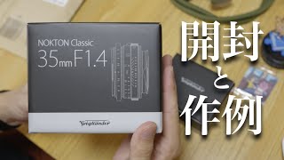 【ええやん】Voigtländer NOKTON Classic 35mm f14 開封レビュー [upl. by Solomon]