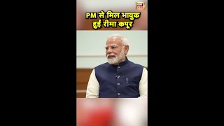 PM Modi से मिलकर भावुक हुईं राजकपूर की बेटी रीमा कपूर  Raj Kapoor  News18India  shorts [upl. by Stacy]