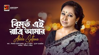 Bimurto Ei Ratri Amar  বিমূর্ত এই রাত্রি আমার  Abida Sultana  Bangla Song Official Lyrical Video [upl. by Locke751]