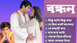 Bandhan movie all song।।বন্ধন সিনেমার সব গান।। Jeet Ganguly।। Koel Mallick।।Bangla superhit songs ❤️ [upl. by Noiztneb]