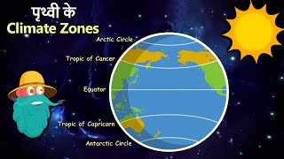 पृथ्वी के Climate Zones  Climate Zones Of The Earth  Climate Changes  Dr Binocs Show [upl. by Lednem]