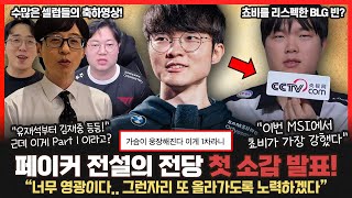 페이커 드디어 전설의 전당 헌액에 대한 소감을 발표 빈 quot쵸비가 MSI에서 가장 인상 깊었다quot 그이유는 롤이슈 붐바야 [upl. by Su431]