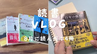 【読書 Vlog】8月に読んだ本を4冊紹介｜百年の孤独を読み始めた日｜読書ノート｜ [upl. by Eniluj427]