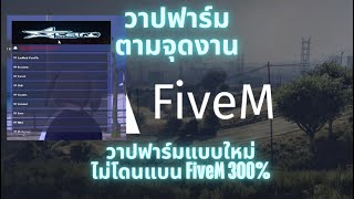 โปร FiveM เอาใจสายฟาร์มแบบใหม่ วาปฟาร์มจามจุดงานต่างๆรอบเมือง ชิวๆไม่ต้องขับรถ ไม่โดนแบน ทะลุกันโปร [upl. by Malone]