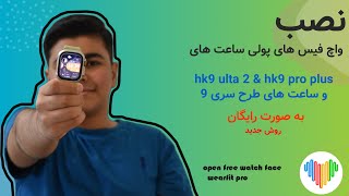 آموزش نصب واچ فیس های پولی به صورت رایگان wearfit pro  برای ساعت های سری ۹ جدید و hk [upl. by Notlehs]