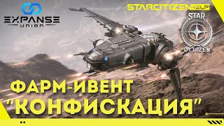 Star Citizen фармивент quotКонфискацияquot от Expanse Union [upl. by Eelrefinnej]