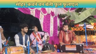 BhojpuriSohar ।। Kavne Rang Beli Phool Phulael ।। Video sohar SanjayMaharaj song [upl. by Sherman915]