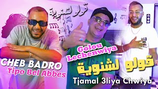 Cheb Badro 2024 قولو لشنوية Goulo Lechenwiya © Avec Tipo Bel Abbes  Clip Officiel 2024 [upl. by Deden]