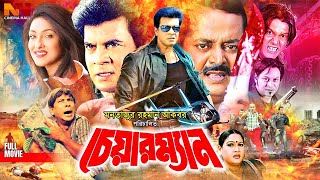 Chairman  চেয়ারম্যান  Bangla Full Movie  Ilias Kanchon  Rituparna  Lovli  Rajib  Dipjol [upl. by Zizaludba928]