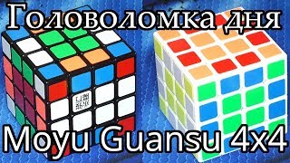 Moyu Guansu 4x4  Головоломка дня [upl. by Chader]