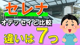 【日産セレナ】オデッセイとの比較で見える長所と短所 [upl. by Koppel]