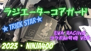 Ninja400 エヴァコラボ TRICK STAR ラジエーターコアガード取付け【2023年モデル】 [upl. by Reace]