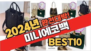 2024년 8월 가성비 미니에코백 추천 Best10 중에 고르면 끝 [upl. by Etna861]