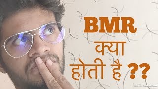 BMR Basal Metabolic Rate क्या होती है  Hindi [upl. by Acinad327]