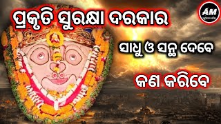 ପ୍ରକୃତି ସୁରକ୍ଷା ଦରକାର ସାଧୁ ଓ ସନ୍ଥ ଦେବେ କଣ କରିବେ  Malika Bachana  Achyutananda Malika 2024 [upl. by Olenka502]