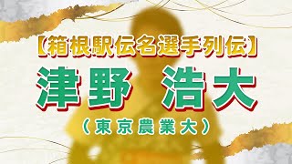 第８５回１００ラジっ！【箱根駅伝名選手列伝】津野浩大（東京農業大） [upl. by Anelle261]