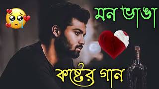 Bangla Superhit Dukher Gaan  খুব কষ্টের গান  Bengali Nonstop Sad Songs  Bangla Sad Song 2023 [upl. by Tiedeman174]