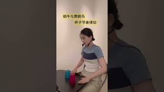 BODY PERCUSSION《蜗牛与黄鹂鸟》Cups杯子游戏 [upl. by Gifford541]