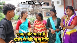 अप्पन बेटि भगवत्ती दोसर के बेटि लु लु बत्ति  maithili comedy  hukka loli  khudra  damodra [upl. by Jordana18]