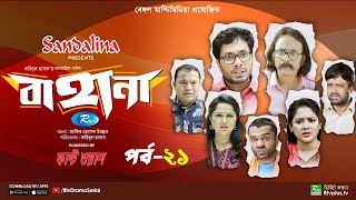 Bahana  বাহানা  Ep 21  Lavlu  Hasan  Nadia  Urmila  Faruque  Siddikur  Rtv Drama Serial [upl. by Elades]