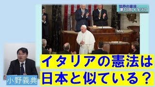 【12月19日配信】ヨーロッパの憲法 第13回「イタリアの憲法」小野義典 平井基之【チャンネルくらら】 [upl. by Marilyn]